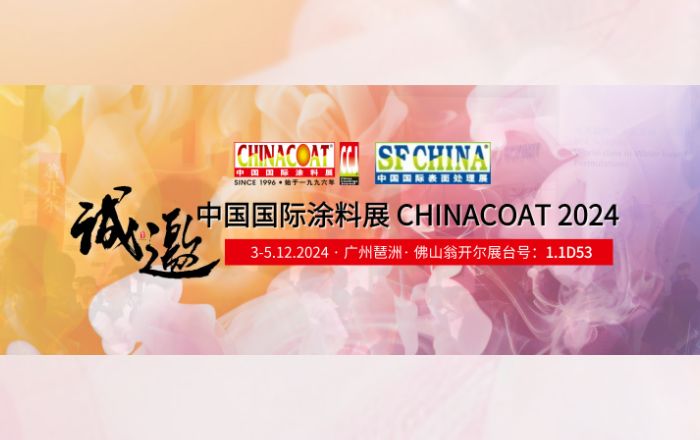 誠(chéng)邀您參加CHINACOAT2024中國(guó)國(guó)際涂料展！門(mén)票請(qǐng)收好!!